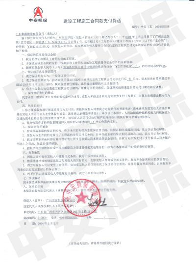 担保公司工程款支付保函：广州高校江门校区建设工程