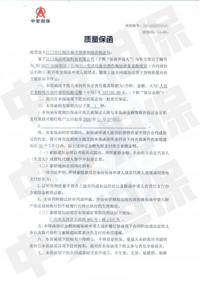 担保公司采购质量保函：江门城市管理局采购项目