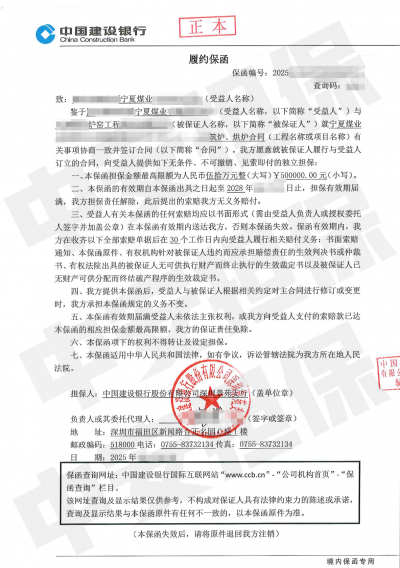 宁夏煤业筑炉烘炉工程，建设银行工程履约保函