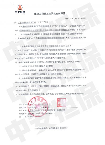肇庆房地产建设工程,担保公司工程合同款支付保函 肇庆房地产建设工程,担保公司工程合同款支付保函