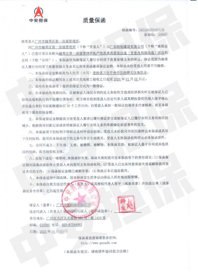广州直管房改造项目，担保公司工程质量保函