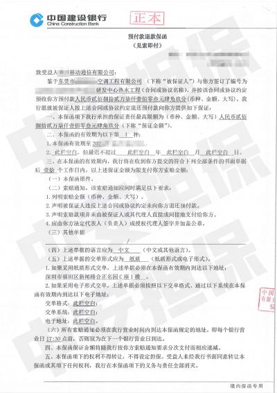 东莞移动通信公司研发中心热水工程项目，建设银行预付款退款保函