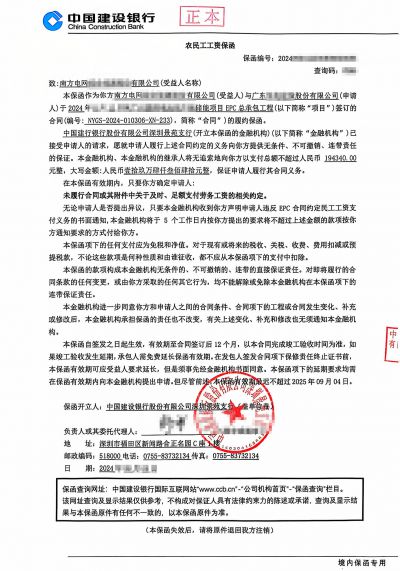 南方电网项目总包工程，建设银行农民工工资保函