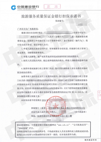 广州旅行社缴纳旅游服务质量保证金,建设银行旅游保函 广州旅行社缴纳旅游服务质量保证金,建设银行旅游保函