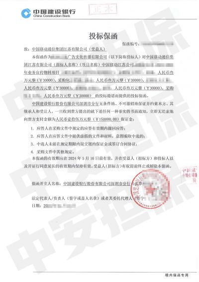 中国移动通信宣传物料采购项目,建行投标保函 中国移动通信宣传物料采购项目,建行投标保函