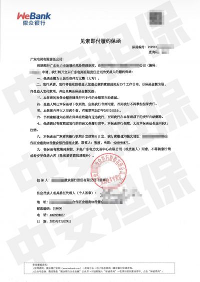 深圳3千万售电履约保函 深圳3千万售电履约保函